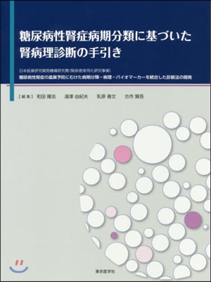 糖尿病性腎症病期分類に基づいた腎病理診斷