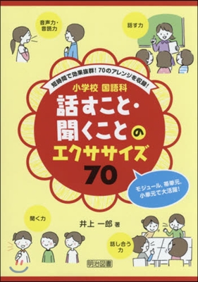 小學校國語科 話すこと.聞くことのエクササイズ70