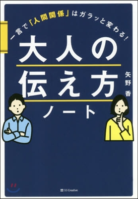 大人の傳え方ノ-ト