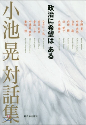 小池晃對話集－政治に希望はある
