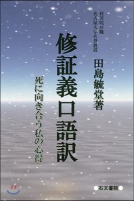 修證義口語譯 死に向き合う私の心得