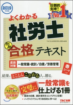 ’19 よくわかる社勞士別冊合格テキスト