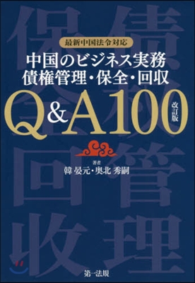 中國のビジネス實務債權管理.保全. 改訂 改訂版