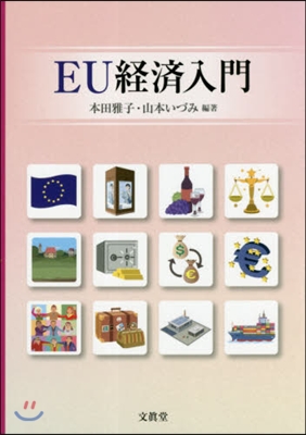 EU經濟入門