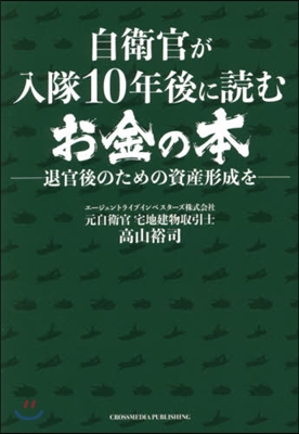 自衛官が入隊10年後に讀むお金の本