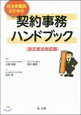 契約事務ハンドブック 改正民法對應版