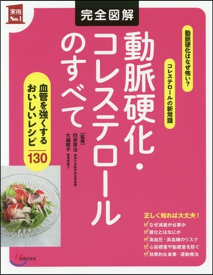 完全圖解 動脈硬化.コレステロ-ルのすべて