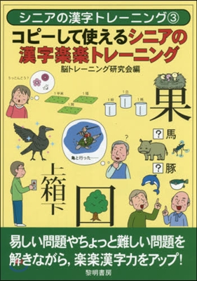 コピ-して使えるシニアの漢字樂樂トレ-ニング