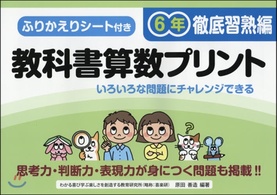 敎科書算數プリント 徹底習熟編 6年