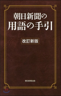 朝日新聞の用語の手引 改訂新版