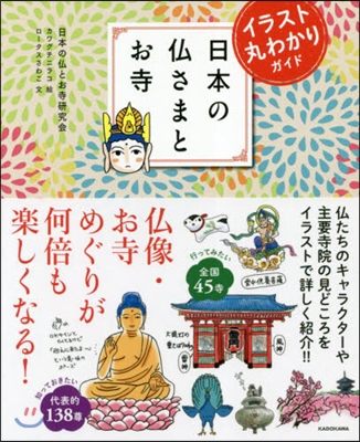 イラスト丸わかりガイド日本の佛さまとお寺