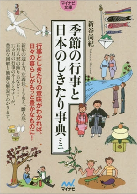 季節の行事と日本のしきたり事典ミニ