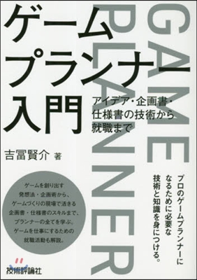 ゲ-ムプランナ-入門 アイデア.企畵書.仕樣書の技術から就職まで