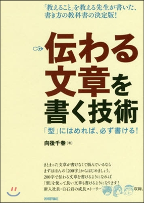 傳わる文章を書く技術 