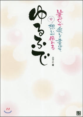 筆ペンで樂しく書けて想いが傳わるゆるふで