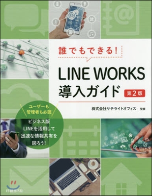 LINE WORKS導入ガイド 第2版