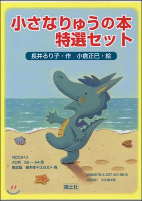 小さなりゅうの本 特選セット 全3卷