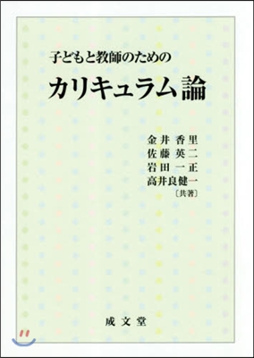 子どもと敎師のためのカリキュラム論