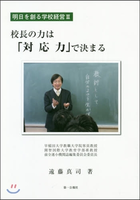 校長の力は『對應力』で決まる