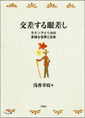 交差する眼差し ラテンアメリカの多樣な世