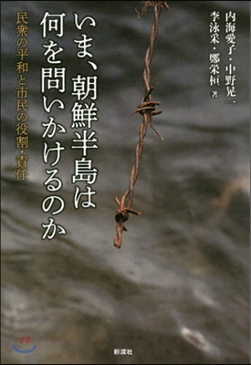 いま,朝鮮半島は何を問いかけるのか