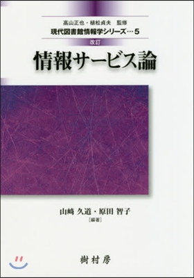 情報サ-ビス論 改訂