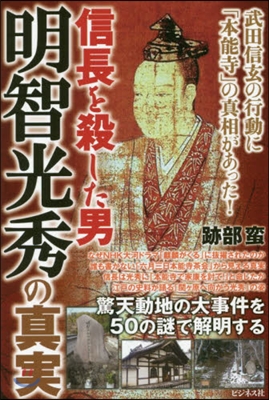 信長を殺した男 明智光秀の眞實