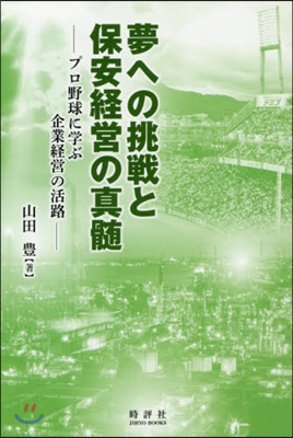 夢への挑戰と保安經營の眞髓－プロ野球に學