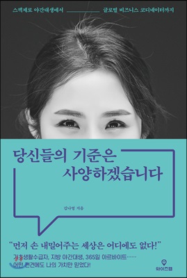 당신들의 기준은 사양하겠습니다 : 스펙제로 야간대생에서 글로벌 비즈니스 코디네이터까지