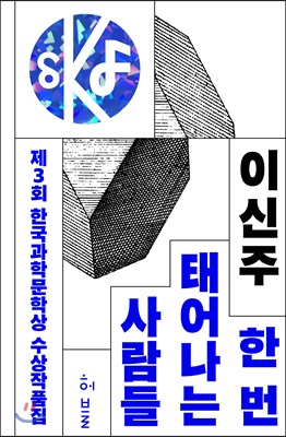 제3회 한국과학문학상 수상작품집