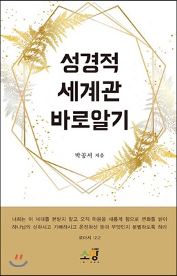 성경적 세계관 바로알기