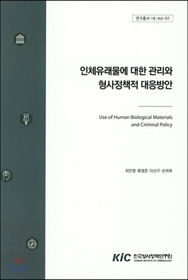 인체유래물에 대한 관리와 형사정책적 대응방안