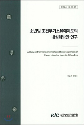 소년범 조건부기소유예제도의 내실화방안 연구