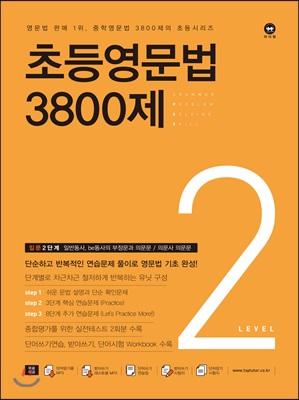 초등영문법 3800제 2