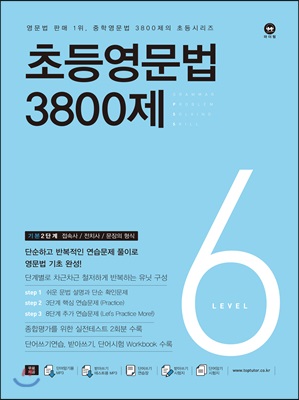 초등영문법 3800제 6