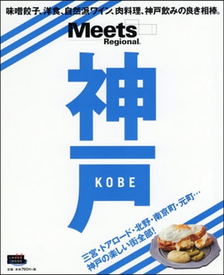 Meets Regional別冊 神戶