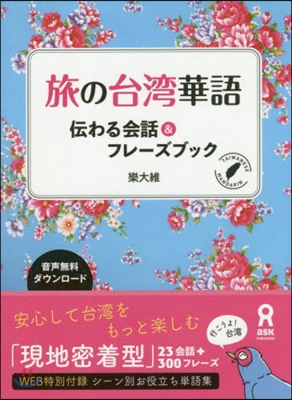 旅の台灣華語 傳わる會話&フレ-ズブック