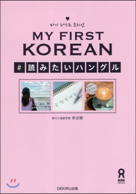 MY FIRST KOREAN ＃讀みた