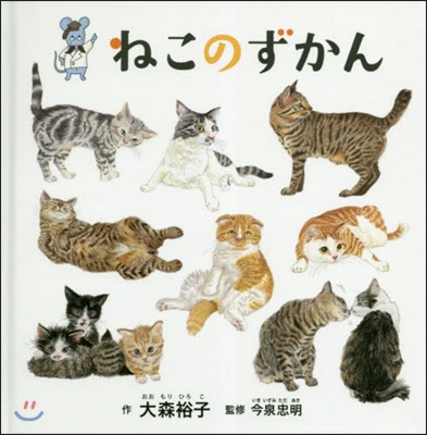 ねこのずかん