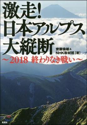 激走! 日本アルプス大縱斷