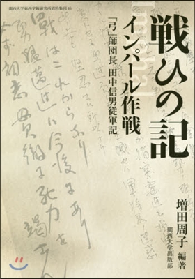 戰ひの記インパ-ル作戰 「弓」師團長田中