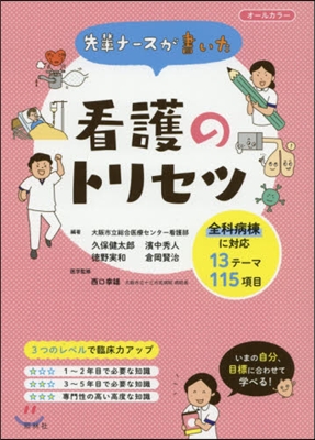 先輩ナ-スが書いた看護のトリセツ