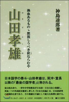 山田孝雄 熱血あるものの默視しうべき秋な