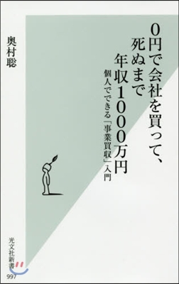 0円で會社を買って,死ぬまで年收1000