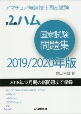 ’19－20 第2級ハム國家試驗問題集