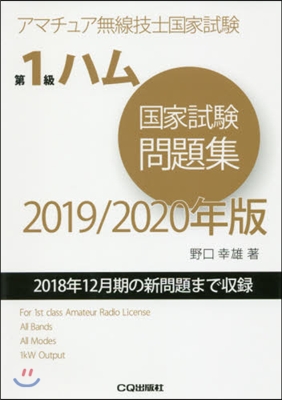 ’19－20 第1級ハム國家試驗問題集