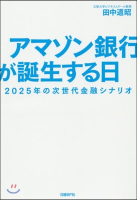 アマゾン銀行が誕生する日 2025年の次