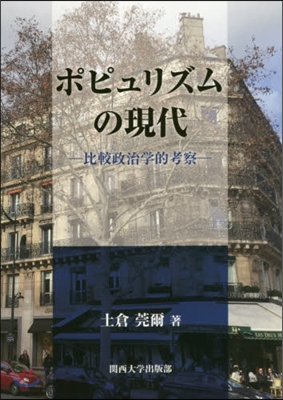 ポピュリズムの現代 比較政治學的考察