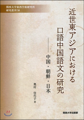 近世東アジアにおける口語中國語文の硏究