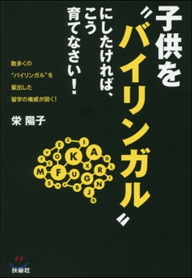 子供を“バイリンガル”にしたければ,こう育てなさい!